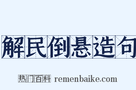 解民倒悬造句是什么意思的图片